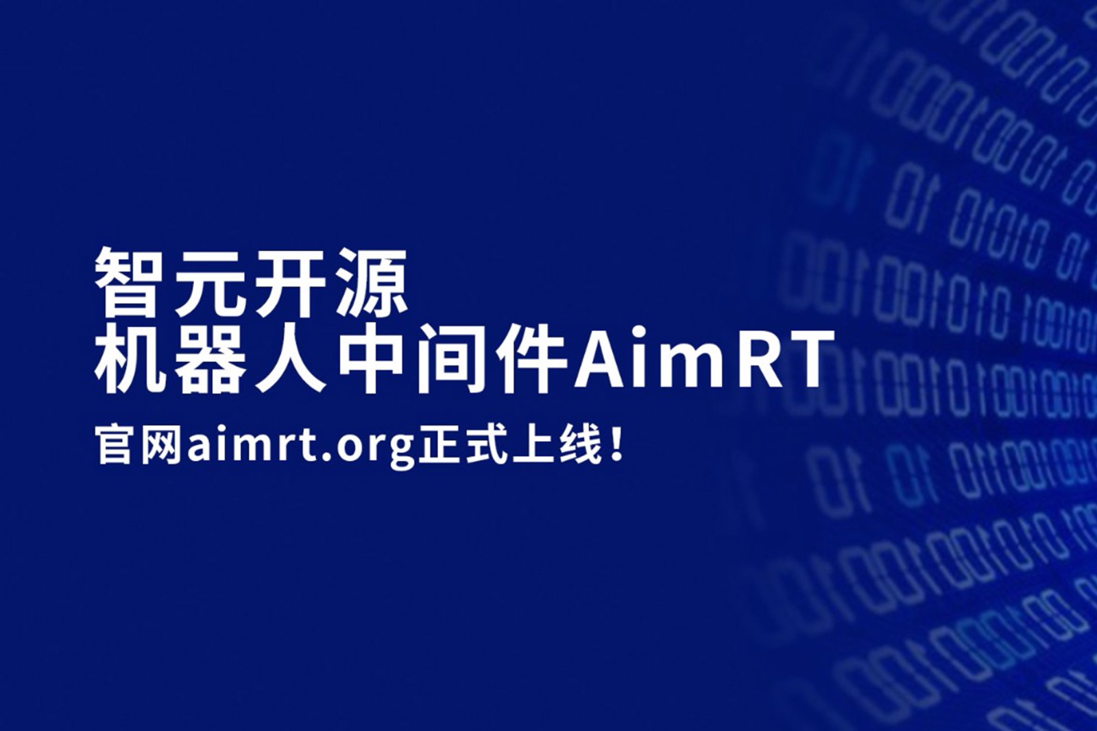 米兰官网开源机器人中间件AimRT，正式上线！