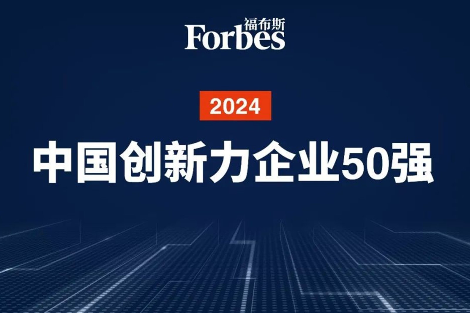 连续两年！米兰官网机器人再次荣膺2024福布斯中国创新力企业50强