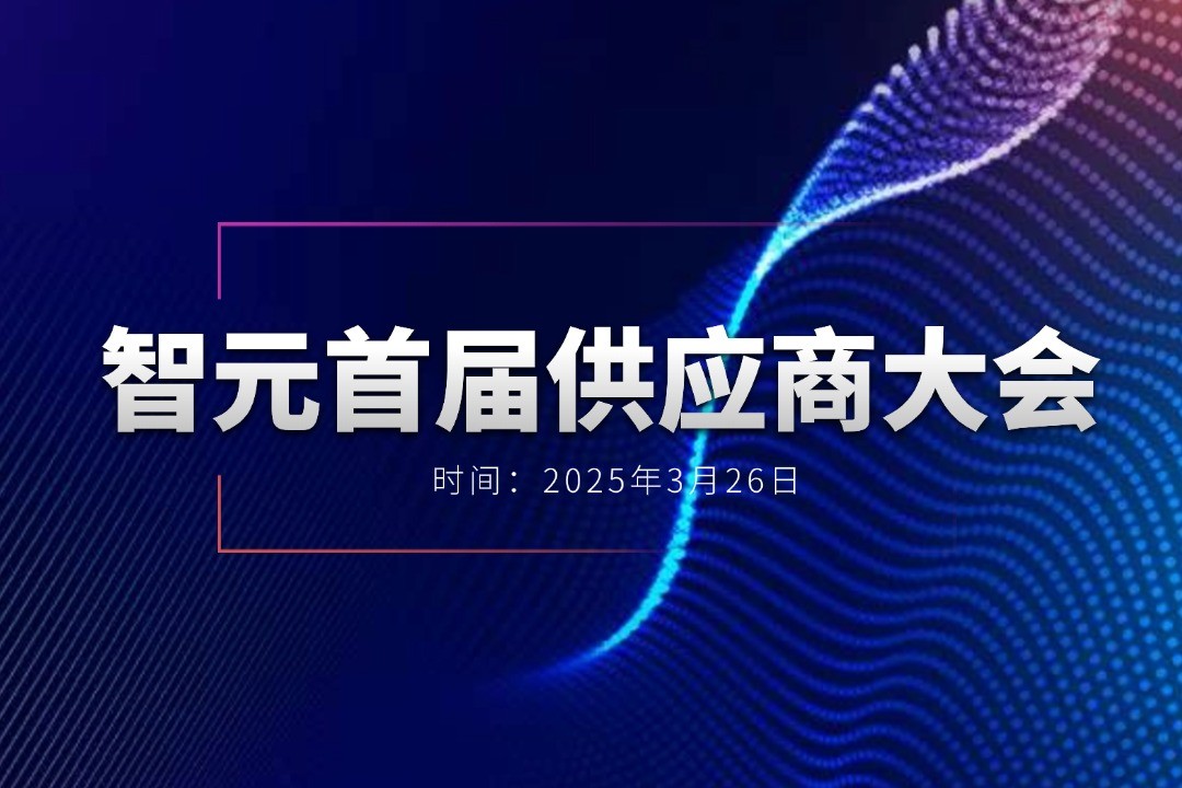 米兰官网举办首届供应商大会，携手百余家合作伙伴开创机器人发展新篇章